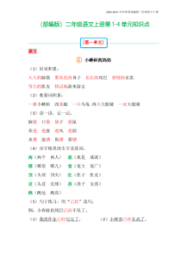 二年级语文上册第1-4单元知识点(含答案)