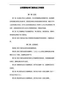 公司董事会专门委员会工作规则