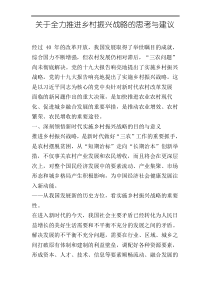 关于全力推进乡村振兴战略的思考与建议