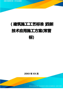 (建筑施工工艺标准)四新技术应用施工方案(常营标)