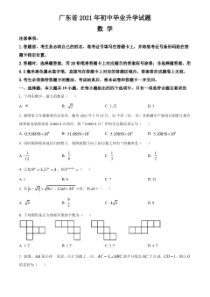 广东省2021年中考数学真题卷(含答案与解析)