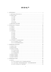 养老地产模式探讨及国内外典型案例