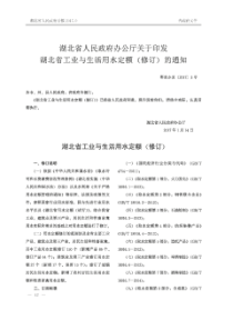 湖北省人民政府办公厅关于印发湖北省工业与生活用水定额(修订)的通知