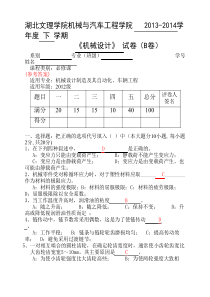 湖北文理学院 2013-2014(下)机械设计试卷(B)(含答案)