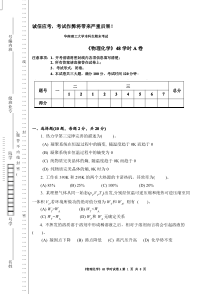 华南理工大学本科生期末考试 物理化学考题及答案