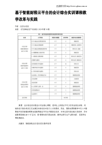 基于智能财税云平台的会计综合实训课程教学改革与实践