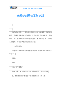 教师结对帮扶工作计划