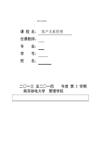 客户关系管理实验报告