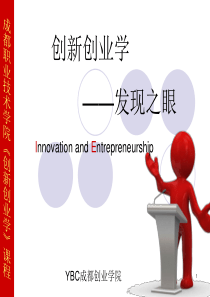 《创新创业学——发现之眼》