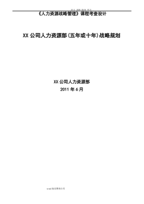 某某公司人力资源部战略规划