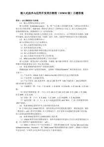 嵌入式技术与应用开发项目教程(STM32版)习题答案