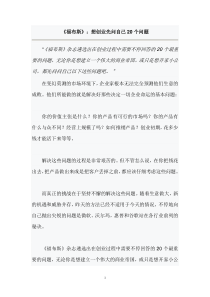 《福布斯》：想创业先问自己20个问题