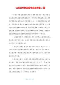 口腔诊所新冠疫情应急预案3篇