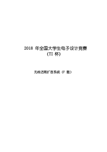 2018年全国大学电子设计竞赛(TI杯)一等奖 方案 报告  F题 无线话筒扩音系统