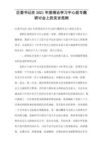 区委书记在2021年度理论学习中心组专题研讨会上的发言范例