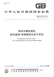 GBT 13882-2010 饲料中碘的测定 硫氰酸铁-亚硝酸催化动力学法