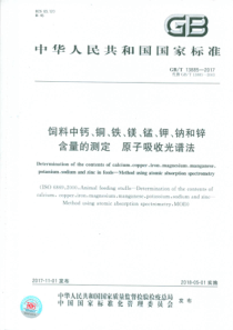 GBT 13885-2017 饲料中钙、铜、铁、镁、锰、钾、钠和锌含量的测定 原子吸收光谱法