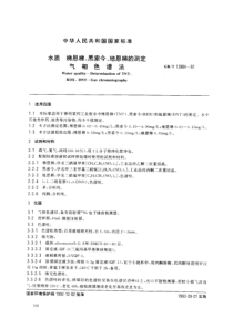 GBT 13904-1992 水质 梯恩梯、黑索今、地恩梯的测定 气相色谱法