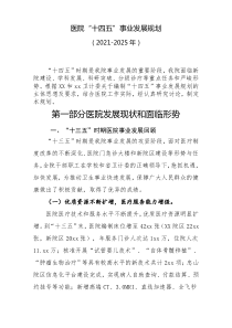 十四五医院事业发展规划