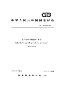 GBT 14095-1993 农产物料干燥技术 术语