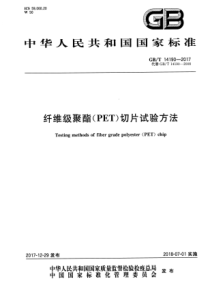 GBT 14190-2017 纤维级聚酯（PET）切片试验方法