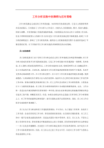 工作分析实践中的障碍与应对策略