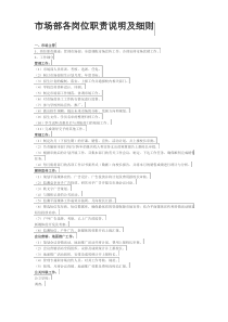 市场部各岗位职责说明及细则