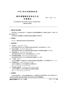 GBT 14447-1993 塑料薄膜静电性测试方法 半衰期法