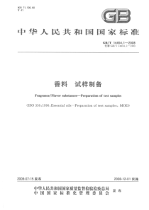 GBT 14454.1-2008 香料 试样制备