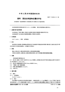 GBT 14454.6-1993 香料 蒸发后残留物含量的评估