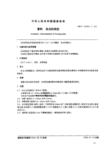 GBT 14454.7-1993 香料 冻点的测定