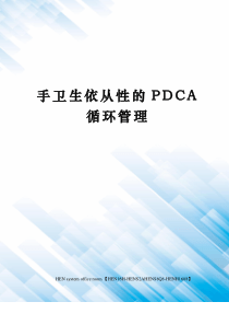 手卫生依从性的PDCA循环管理完整版