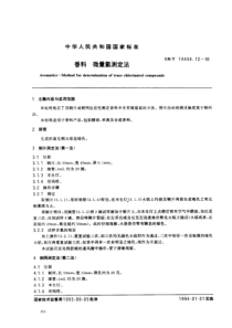 GBT 14454.12-1993 香料 微量氯测定法