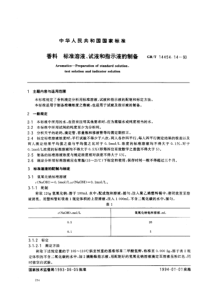 GBT 14454.14-1993 香料 标准溶液、试液和指示液的制备