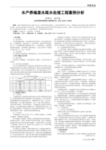 水产养殖废水尾水处理工程案例分析