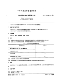 GBT 14488.2-1993 油料种籽杂质含量测定法