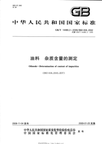 GBT 14488.2-2008 油料 杂质含量的测定