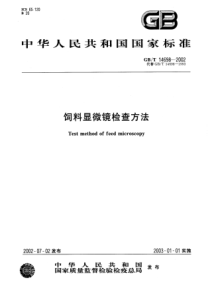 GBT 14698-2002 饲料显微镜检查方法