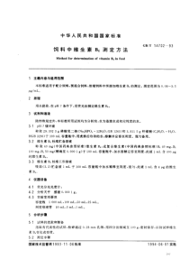 GBT 14702-1993 饲料中维生素B6测定方法