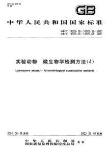 GBT 14926.22-2001 实验动物 小鼠肝炎病毒检测方法