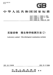 GBT 14926.49-2001 实验动物 空肠弯曲杆菌检测方法