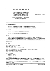 GBT 14929.4-1994 食品中氯氰菊酯、氰戊菊酯、溴氰菊酯残留量测定方法