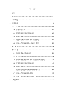 外墙外保温工程施工技术标准(doc 74页)(正式版)