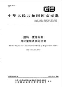 GBT 15223-2008 塑料 液体树脂 用比重瓶法测定密度