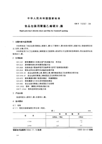 GBT 15267-1994 食品包装用聚氯乙烯硬片、膜