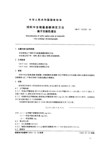 GBT 15399-1994 饲料中含硫氨基酸测定方法离子交换色谱法