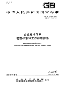 GBT 15498-2003 企业标准体系 管理标准和工作标准体系