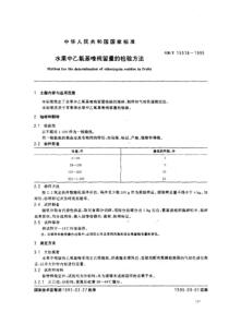 GBT 15518-1995 水果中乙氧基喹残留量检验方法