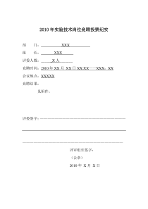 XXXX年实验技术岗位竞聘投票纪实