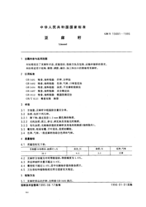 GBT 15681-1995 亚麻籽